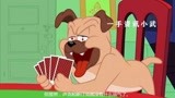 猫和老鼠中文版：打牌的狗狗