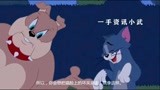 猫和老鼠中文版：汤姆和狗狗玩耍