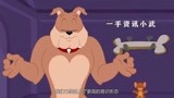 猫和老鼠中文版：狗狗跟杰瑞的故事