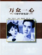 万众一心}