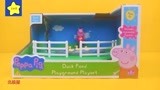 小猪佩奇玩具 粉红猪小妹 小猪佩奇的鸭子池塘