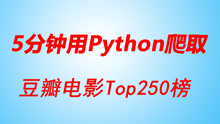 [图]5分钟使用Python爬取豆瓣电影Top250榜单