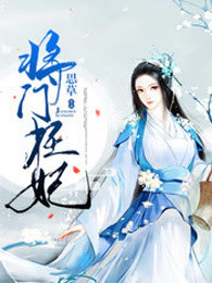 将门狂妃