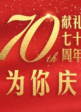 众星祝福新中国成立70周年