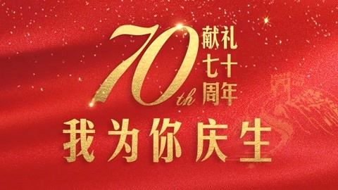 众星祝新中国成立70周年 139条弹幕 undefined