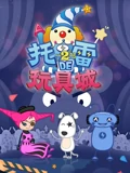 托雷的玩具城 第2部}