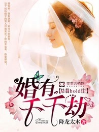 婚有千千劫：总裁hold住！