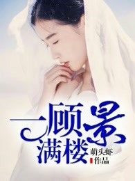 一顾景满楼