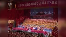 [图]庆祝中华人民共和国成立70周年大型文艺晚会在京举行