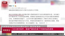 NBA官方发声:莫雷严重地伤害了中国球迷的感情