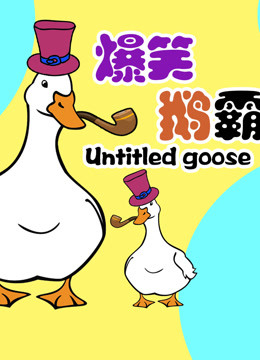 【卡哥】捣蛋鹅鹅鹅 Untitled Goose
