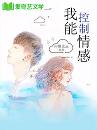 我能控制情感