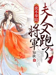 庶不奉陪：将军，夫人又跑了