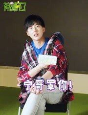 我们和刘宇宁聊丹东生活