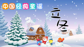 ดู ออนไลน์ Chinese Classic Nursery Rhymes Ep 23 (2019) ซับไทย พากย์ ไทย