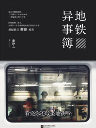 地铁异事簿