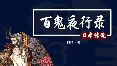 百鬼夜行录 日本传说46雨降小僧 雨师侍童 心善小妖 知识 名师课堂 爱奇艺