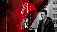 線上看 緝魔(18+) (2019) 帶字幕 中文配音，國語版