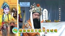 [图]豫剧《贺后骂殿》赵光义唱段：赵光义跪灵前悲声大放，哭一声兄王