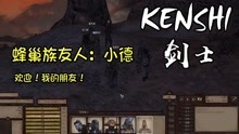 [图]【小臣实况】蜂巢族友人小德-KENSHI-盗圣的传奇人生-EP9