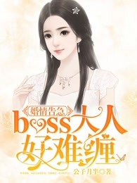 婚情告急：boss好难缠