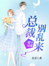 婚不可欺：总裁，别乱来