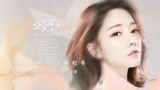 《父子拳王》主题曲《老豆》MV 冯提莫唱出多少人的心声