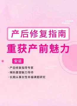 产后修复指南:做魅力辣妈