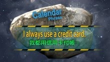 空英小短句 第5季 第234集 I always use a credit card