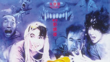  Mortuary Blues (1990) 日語字幕 英語吹き替え