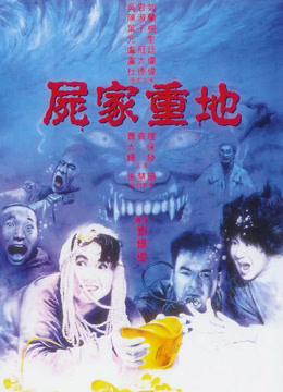 線上看 屍家重地 (1990) 帶字幕 中文配音，國語版