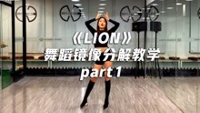 《LION》舞蹈教学