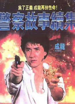 Watch the latest Police Story II (1988) online with English subtitle for free English Subtitle