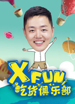 XFun吃货俱乐部精选