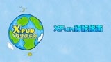 XFun好吃指南-日本四周年特辑