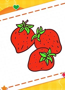 水果简笔画教程之画草莓简笔画