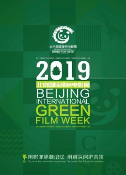 2019北京国际绿色电影周