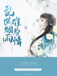 乱世烟雨难为情