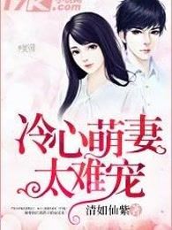 冷心萌妻太难宠