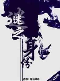 迷之身份
