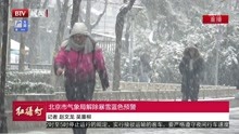 北京市气象局解除暴雪蓝色预警