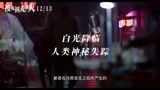《被光抓走的人》首曝预告 黄渤王珞丹谭卓上演现实主义爱情