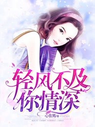 轻风不及你情深