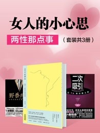 女人的小心思：两性那点事（套装共3册）