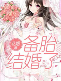 备胎结婚了