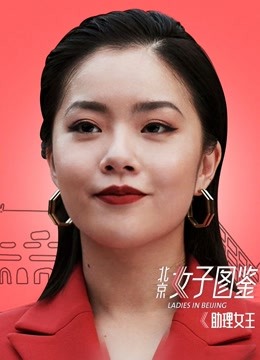 北京女子图鉴之助理女王