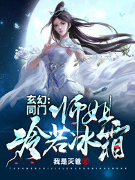 玄幻：同门师姐冷若冰霜