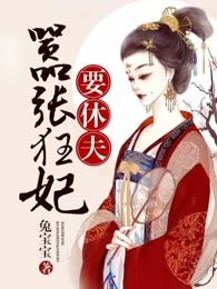 嚣张狂妃要休夫