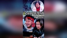 2019最新偶像剧 第十八段   番外篇 #搞笑