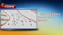 报告:中国冰雪旅游达2.24亿人次 收入约3860亿